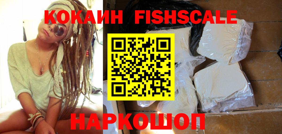 Cocaine FishScale Бердск